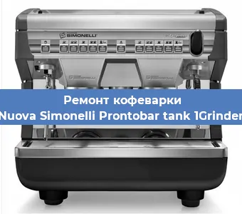 Ремонт кофемолки на кофемашине Nuova Simonelli Prontobar tank 1Grinder в Воронеже